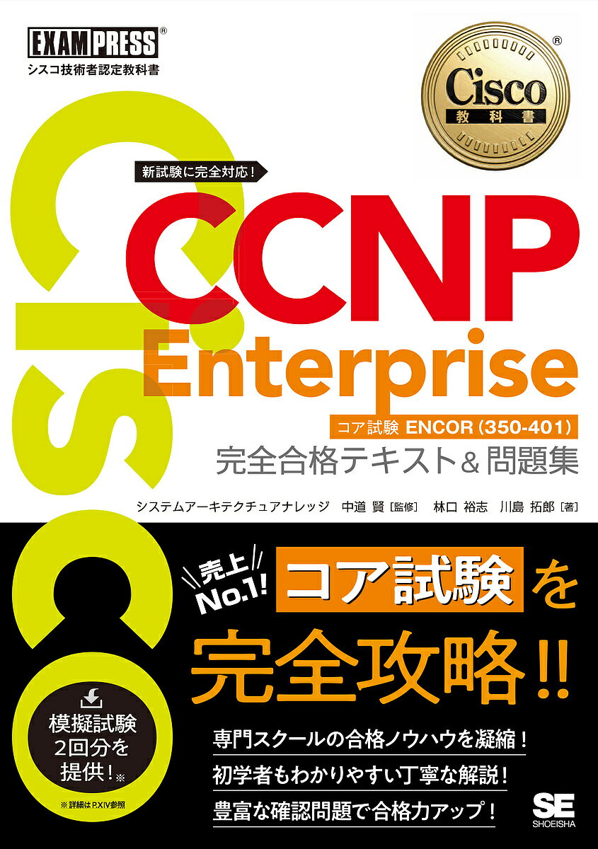 Cisco CCNP Enterpriseコア試験ENCOR〈350-401〉完全合格テキスト&問題集 シスコ技術者認定教科書／林口裕志／川島拓郎／中道賢【3000円以上送料無料】