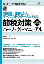 節税対策パーフェクト・マニュアル 開業医・医療法人……すべてのドクターのための やった分だけだけ得をする! 必携/和【3000円以上送料無料】