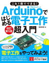 著者福田和宏(著)出版社ソーテック社発売日2022年09月ISBN9784800713070ページ数271Pキーワードこれいつさつでできるあるどういーのではじめる コレイツサツデデキルアルドウイーノデハジメル ふくだ かずひろ フクダ カズヒロ9784800713070内容紹介シンプルで安価なマイコンボード、Arduinoで電子工作をやってみよう！Arduinoは、手のひらに載る程度の小さな基板のマイコンボードです。デジタル・アナログの入出力（出力はPWM）端子を備え、LEDやスイッチ、センサーなどの電子部品（電子パーツ）を接続して制御できます。Arduinoに電子部品を接続することで手軽に電子工作が可能です。Arduinoにはさまざまなエディション（種類）や互換機がありますが、本書では「Arduino Uno R3」を例に解説しています。他の機種では解説通りに動作しない恐れがありますのでご注意ください。Arduinoで電子部品を制御するには制御用プログラムが必要です。Arduino専用の開発ツール「Arduino IDE」が無償で提供されていて、手元のパソコンにインストールすることでプログラムが作成できます。また、プログラミング学習用のグラフィカルなプログラム開発ツール「Scrattino3」を用いると、画面上でブロックを配置するだけでArduinoが制御できます。本書の解説で使用したプログラムは、サポートページからダウンロードしてご利用いただけます。また、巻末に付録としてArduino IDEの関数や、電子パーツを購入できる店の最新リストなどを紹介しています。本書では、Arduinoの基本的な使い方や開発環境の準備方法から、Arduinoを利用した電子工作の活用方法を解説します。電子工作初心者の方にもわかりやすいように、電子回路の基礎的な知識についても説明します。2020年に発刊した「これ1冊でできる！Arduinoではじめる電子工作 超入門 改訂第4版」をベースに、最新の開発環境への対応や、解説する電子パーツの刷新、さらに電子パーツを組み合わせて工作する方法などについて加筆した増補改訂版です。※本データはこの商品が発売された時点の情報です。目次1 Arduinoとは/2 Arduinoの準備/3 プログラムを作ってみよう/4 電子回路の基礎知識/5 Arduinoで電子回路を制御しよう/6 I2Cデバイスを動作させる/7 電子パーツを組み合わせる/8 シールドを利用する/付録