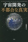 宇宙開発の不都合な真実／寺薗淳也【3000円以上送料無料】