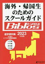 海外・帰国生のためのスクールガイドBiblos 2023年度版／JOBAビブロス編集部【3000円以上送料無料】
