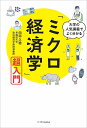 大学の人気講義でよく分かる「ミクロ経済学」超入門/田中久稔【3000円以上送料無料】