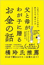 父と母がわが子に贈るお金の話 人生でもっとも大切な貯める力 増やす力／ディリン レドリング／アリソン トム／小野寺貴子【3000円以上送料無料】