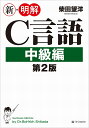 新・明解C言語 中級編/柴田望洋【3000円以上送料無料】