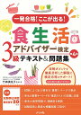 一発合格!ここが出る!食生活アドバイザー検定3級テキスト&問題集/竹森美佐子【3000円以上送料無料】