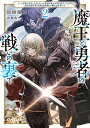 魔王と勇者の戦いの裏で ゲーム世界に転生したけど友人の勇者が魔王討伐に旅立ったあとの国内お留守番〈内政と防衛戦〉が俺のお仕事です 2/涼樹悠樹【3000円以上送...