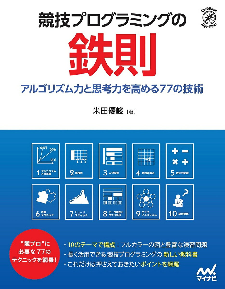 競技プログラミングの鉄則 アルゴリズム力と思考力を高める77の技術／米田優峻【3000円以上送料無料】