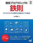 競技プログラミングの鉄則 アルゴリズム力と思考力を高める77の技術／米田優峻【3000円以上送料無料】