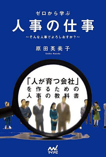 ゼロから学ぶ人事の仕事 そんな人事でよろしおすか?／原田英美子【3000円以上送料無料】