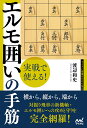実戦で使える!エルモ囲いの手筋/渡辺和史【3000円以上送料無料】