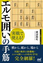 著者渡辺和史(著)出版社マイナビ出版発売日2022年09月ISBN9784839981372ページ数219Pキーワードじつせんでつかえるえるもがこいのてすじまいなび ジツセンデツカエルエルモガコイノテスジマイナビ わたなべ かずし ワタナベ カズシ9784839981372内容紹介本書はエルモ囲いの手筋を紹介する戦術書です。エルモ囲いはコンピューター将棋ソフトの「elmo」が編み出した対振り飛車用の囲いで、その優秀性から2019年度には「升田幸三賞」に選ばれました。現在、対抗形ではプロ・アマ問わずエルモ囲いはよく指されています。本書では、そのエルモ囲いへの攻めと、その受け方を網羅的に解説しています。著者は渡辺和史五段。昨年度にはデビュー2年目にして順位戦でC級1組昇級を果たすなど、活躍の著しい居飛車党の新鋭棋士です。ぜひ本書を読んで、エルモ囲いの攻防をマスターしてください。※本データはこの商品が発売された時点の情報です。目次第1章 エルモ囲いについての基本（エルモ囲いの基本）/第2章 横からの攻めへの対応（二枚飛車への対応/後手が歩を持っている場合 ほか）/第3章 縦からの攻めへの対応（玉頭銀の受け方/受けるのに邪魔な駒 ほか）/第4章 公式戦から見るエルモ囲いの戦い方（堅さを生かした踏み込み/後手9九角成への対応 ほか）/第5章 自戦解説