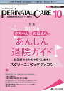 ペリネイタルケア 周産期医療の安全・安心をリードする専門誌 vol.41no.10(2022October)【3000円以上送料無料】