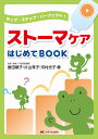ストーマケアはじめてBOOK ホップ・ステップ・パーフェクト!/倉田順子/片山育子/河村光子【3000円以上送料無料】