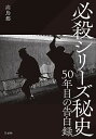 必殺シリーズ秘史 50年目の告白録/高鳥都【3000円以上送料無料】