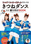 フレップとファイターズガールがおしえるきつねダンス公式振り付けBOOK／ファイターズスポーツ＆エンターテイメント【3000円以上送料無料】