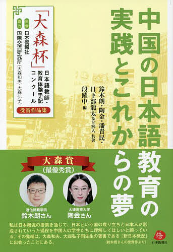 【3千円以上送料無料】中国の日本語教育の実践とこれからの夢 「大森杯」日本語教師・教育体験手記コンクール受賞作品集／鈴木朗／陶金／潘貴民