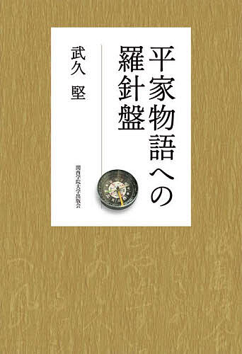 平家物語への羅針盤／武久堅【3000円以上送料無料】