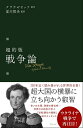 超約版戦争論/クラウゼヴィッツ/夏川賀央【3000円以上送料無料】