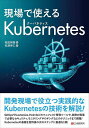 現場で使えるKubernetes／牧田剣吾／松浦崇仁【3000円以上送料無料】