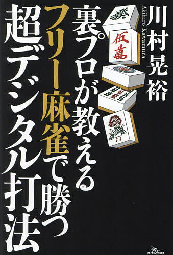 裏プロが教えるフリー麻雀で勝つ超デジタル打法／川村晃裕【3000円以上送料無料】