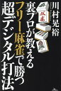 裏プロが教えるフリー麻雀で勝つ超デジタル打法/川村晃裕【3000円以上送料無料】
