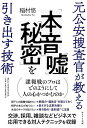 元公安捜査官が教える「本音」「嘘」「秘密」を引き出す技術／稲村悠