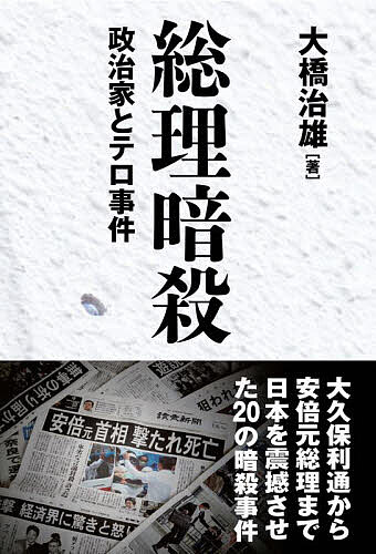 ＜全品15倍 ※8/24~27限定 要エントリー＞総理暗殺 政治家とテロ事件／大橋治雄