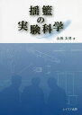 揺籃の実験科学/兵藤友博【3000円以上送料無料】