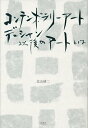 コンテンポラリーアート デュシャン以後のアートとは／北山研二【3000円以上送料無料】