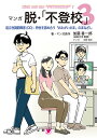 著者加藤善一郎(著) ・マンガ原作河西哲郎(マンガ)出版社学びリンク発売日2022年09月ISBN9784908555565ページ数191Pキーワードまんがだつふとうこう3 マンガダツフトウコウ3 かとう ぜんいちろう かわにし カトウ ゼンイチロウ カワニシ9784908555565内容紹介【概要】不登校の背景にある「起立性調節障害（OD）」と複合する発達特性をマンガでわかりやすく紹介する人気シリーズの第3弾。前著（シリーズ2）で丁寧な医師の助言と学校の配慮により、自分のペースで学校へ通えるようになった主人公まさや。シリーズ3となる本書では、まさやの中学3年生から高校進学後までの状況が描かれる。シリーズ2では、本来持つOD体質のほかにある、発達特性などを含めた別要因との複合「OD複合型」が中心に解説され、薬の調整や休養による「内的環境調整」と、周囲の理解や配慮を得る「外的環境調整」の両面のアプローチが描かれた。中学2年で元気に学校に通えるようになったまさやに対し、周囲の多くが「ODは完治した」ものと思い込んでいた。しかし、ODは「体質」であり、周囲の状況や環境変化に大きく左右される。学校による支援の方針転換。そして、高校の進路選択に対する家族との意見の相違。新たなライフステージを、本人、家族、学校がどう乗り越えていくのか。誰もが持つ知的キャラクターと知的アンバランス、WISC検査への正しい評価とIQに対する多くの誤解、実は子どものためになっていない学校の支援や合理的配慮。親子、先生生徒という立場ではなく、「おたがいさま」のまなざしが持てれば、ODや特性への本質的な理解や支援のあり方が見えてくる。【マンガのストーリー】中学3年の春。周囲は受験モードとなり、友人たちが忙しく学校を後にする。一方、中学校は様々な困難を抱えた生徒のために、より手厚い支援を施そうと授業でチーム・ティーチング（TT）による個別指導を導入する。まさやも授業中、サブ教員による配慮を受けていた。そんな環境変化が起こった1か月後、まさやのOD症状が再発し、再び学校を休み始めるのであった。※本データはこの商品が発売された時点の情報です。目次第1章 なんでまた行けないの？—外的環境変化の影響/第2章 個別支援でいいんじゃないですか？—でも…なにか「する」より「理解ファースト」/第3章 先生にも得手不得手がありませんか？—自分の知的特性と強み/第4章 「こだわり」ってだめなの？—「おたがいさま」の歩幅と合理的配慮/第5章 進路、親が決めて大丈夫？—自分を知って選ぶ最初の一歩/第6章 「不登校」ってなんだろう？—本来のまなざしを思い出す/第7章 「不登校」から脱する—自分の「矢印」を感じられること