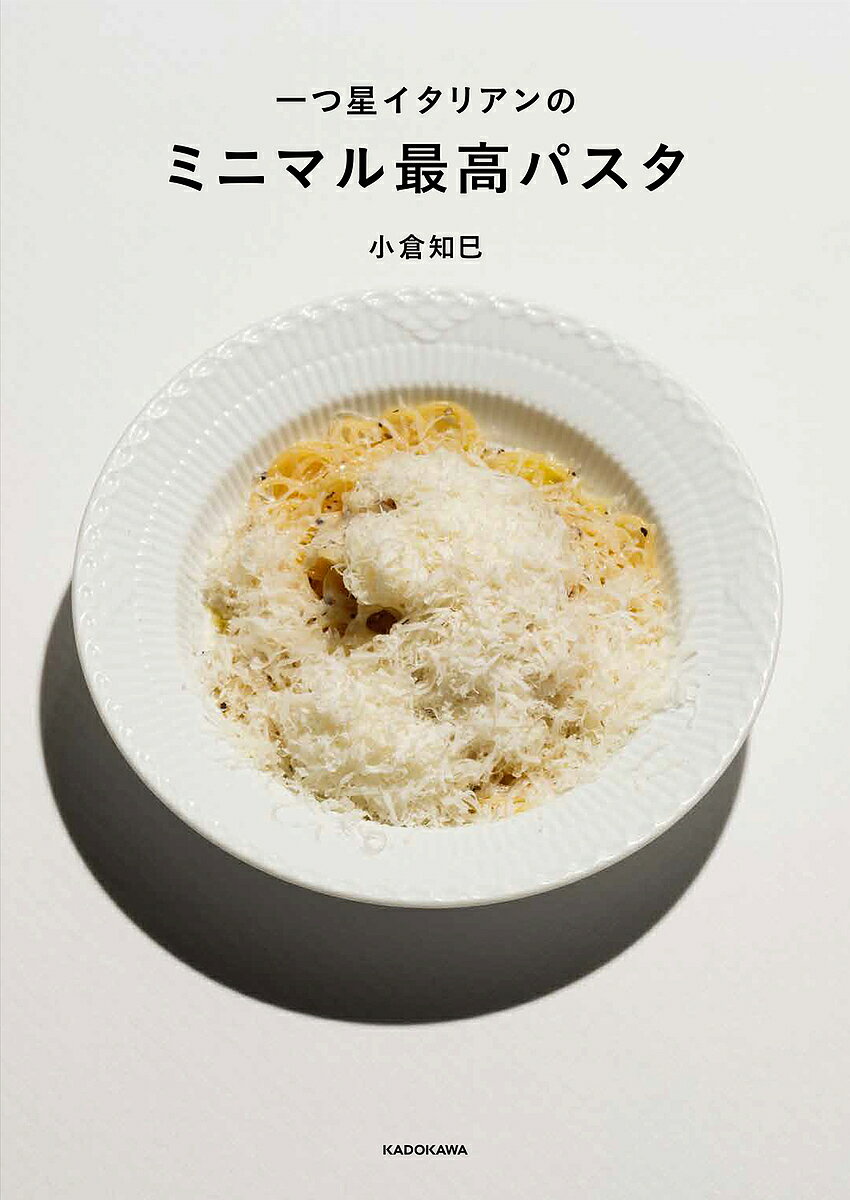 著者小倉知巳(著)出版社KADOKAWA発売日2022年09月ISBN9784046057525ページ数127Pキーワード料理 クッキング ひとつぼしいたりあんのみにまるさいこうぱすた ヒトツボシイタリアンノミニマルサイコウパスタ おぐら ともみ オグラ トモミ9784046057525内容紹介「この本の主役は麺。リッチに味付けない、具やソースが控えめのパスタが一番美味しいと思っています。この本で伝えるポイントだけ押さえたら、完璧は求めず、つまらないことは気にせず、大いにムラを楽しん で、アツアツを食べましょう！ それだけであなたのパスタは生まれ変わります」（小倉知巳）。 YouTube「小倉知巳のプロ養成講座」は、開始1年未満で登録者数11万人超え。「ロジカルでわかりやすい！」「その通りに作ったら家族に褒められました！」など感動の声が続々。 一つ星レストラン「Regalo」のオーナーシェフ小倉知巳が、パスタを最高に美味しくする方法を本書で公開。 シンプルが一番美味しい。でも一番難しい。 □「5大要素」のバランスで決まる。何を利かせて利かせないか。 □「パスタ湯」だけで塩を利かせる。それ以外に塩を加えない。 □リッチに味付けしない。具やソースが多いと味がぼける。 □1人分ずつ作る。一度にたくさん作ると「キレ」が出ない。 □熱いうちに盛って熱いうちに食べる。パスタはスピードが命。…etc. 「5大要素」に緩急をつけて作る、ミニマルな5つのベースパスタの作り方と、 そこからアレンジし展開させていくバリエーションパスタの考え方や方法をわかりやすく紹介。やや変化球ではあるものの、カルボナーラ、ジェノベーゼなど、リクエストの多いメニューや、リゾットのレシピも収録。※本データはこの商品が発売された時点の情報です。目次小倉知巳の哲学/スパゲッティ・アーリオ・オーリオ・ペペロンチーノ/スパゲッティー・アーリオ・オーリオ・コン・ポモドーロ/スパゲッティー・アラビアータ/スパゲッティー・アラ・パンナ/スパゲッティー・アラ・ボロネーゼ/その他のパスタ/リゾット