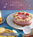 世界が寝静まったら真夜中のお菓子レシピ/Soyon/レシピ【3000円以上送料無料】
