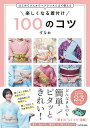 楽しくなる着付け100のコツ はじめてさんからベテランさんまで使える／すなお【3000円以上送料無料】 1