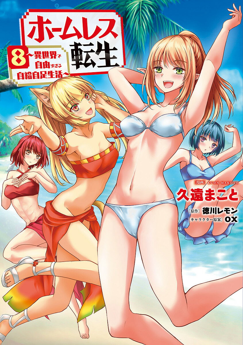 Fantasy C - 【3千円以上送料無料】ホームレス転生 異世界で自由すぎる自給自足生活 8／久遠まこと／徳川レモン