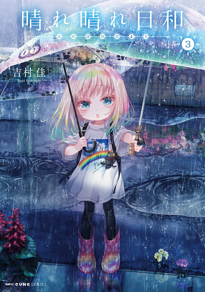 晴れ晴れ日和 3／吉村佳【3000円以上送料無料】
