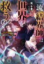一流『結界師』は世界を救う 「引きこもりのおっさん」と呼ばれ解雇されましたが、転職先で大結界を作り英雄になりました 2/筧千里【3000円以上送料無料】