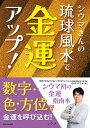 シウマさんの琉球風水で金運アップ!/シウマ【3000円以上送料無料】