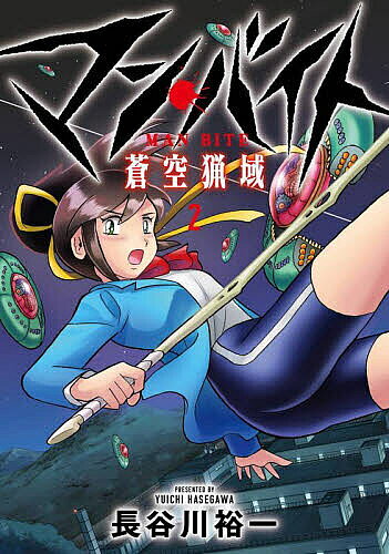 Kodansha Magazine C - 【3千円以上送料無料】マン・バイト蒼空猟域 2／長谷川裕一