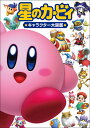 星のカービィ★キャラクター大図鑑★/ゲーム【3000円以上送料無料】