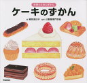 ケーキのずかん/植田まほ子/小林由季/辻製菓専門学校【3000円以上送料無料】