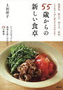 55歳からの新しい食卓/上田淳子/レシピ【3000円以上送料無料】
