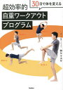 30日で体を変える超効率的自重ワークアウトプログラム／林ケイスケ【3000円以上送料無料】