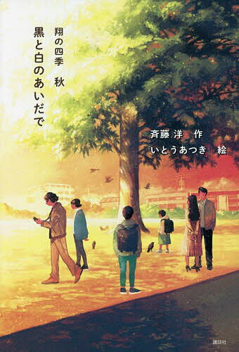 著者斉藤洋(作) いとうあつき(絵)出版社講談社発売日2022年09月ISBN9784065287705ページ数175Pキーワードくろとしろのあいだでしよう クロトシロノアイダデシヨウ さいとう ひろし いとう あつ サイトウ ヒロシ イトウ アツ9784065287705内容紹介『ルドルフとイッパイアッテナ』シリーズでおなじみ斉藤洋が贈る、「翔の四季」シリーズの第二作。少年・翔の四季を通して描かれる目に見えるものと目に見えないもの、見えるものと聞こえるものの交差点。翔の家の近くで、明け方に火事が起こった。しかしそれは、犯人がつかまらないまま不審火として処理されてしまう。同じ時期に、同級生が学校に持ってきていたレアカードがなくなる事件が起こる。その犯人は意外な人で……。翔は、「目に見えるものだけが真実とはかぎらない」ことを知り、明け方の火事に思いをめぐらせる。※本データはこの商品が発売された時点の情報です。