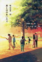 黒と白のあいだで/斉藤洋/いとうあつき【3000円以上送料無料】