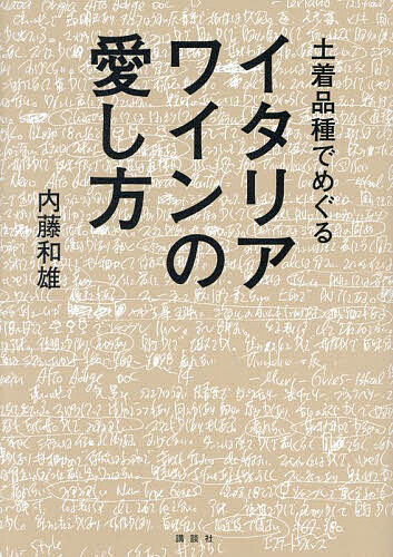 土着品種でめぐるイタリアワインの愛し方／内藤和雄【3000円以上送料無料】