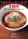 TRYラーメン大賞全国版 特選!日本全国の本当に旨い一杯/講談社/旅行【3000円以上送料無料】