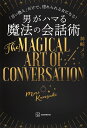 講談社 男がハマる魔法の会話術 「言い換え」だけで、惚れられる女になる!/神崎メリ