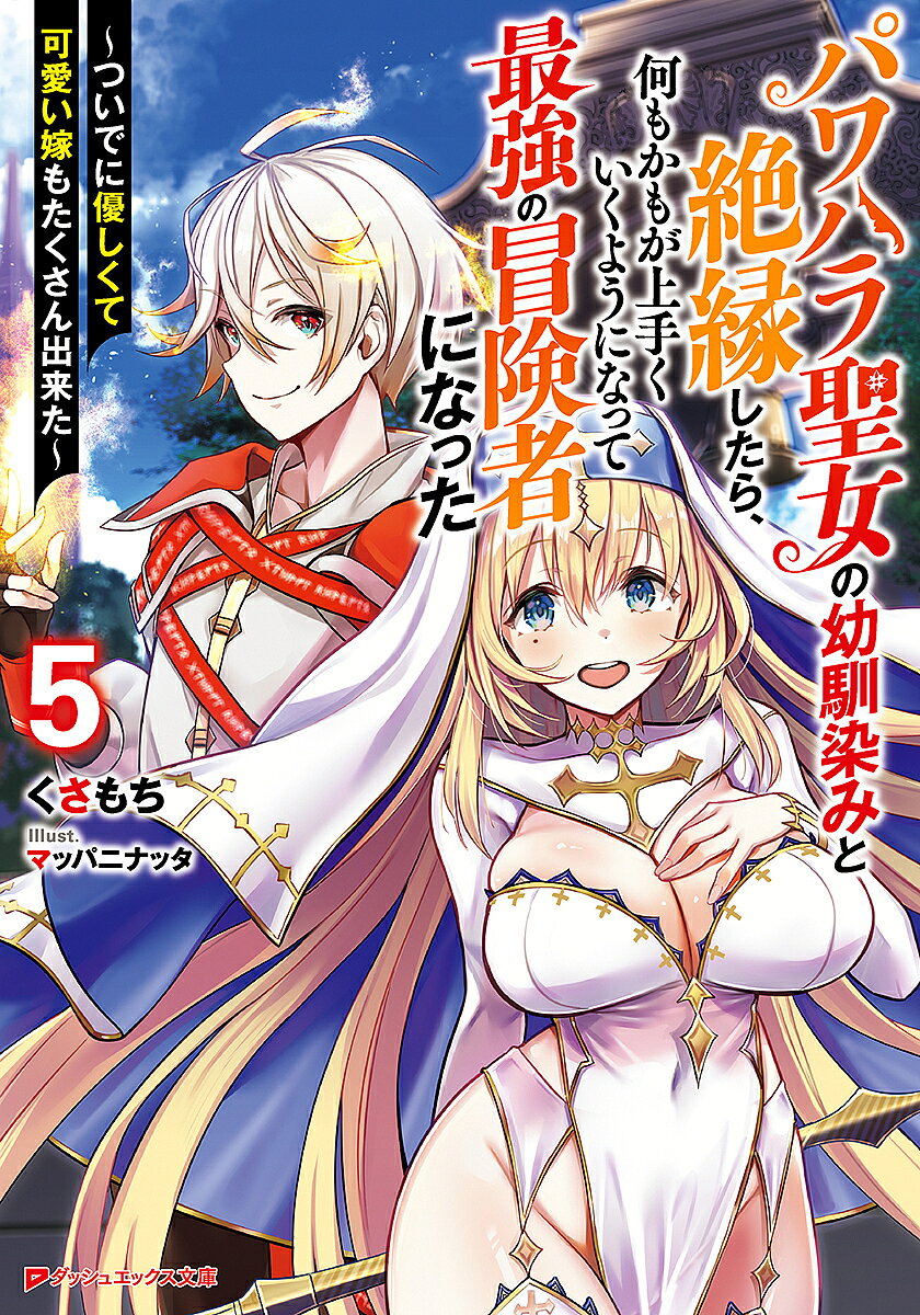 ※商品画像はイメージや仮デザインが含まれている場合があります。帯の有無など実際と異なる場合があります。著者くさもち(著)出版社集英社発売日2022年09月ISBN9784086314855ページ数327Pキーワードぱわはらせいじよのおさななじみとぜつえんしたら パワハラセイジヨノオサナナジミトゼツエンシタラ くさもち クサモチ BF46961E9784086314855内容紹介"終焉の女神"フィーニスによって黒人形化された聖者たちを止めるべく、イグザはエルフの里から少し離れた樹海上空で"弓"の聖者・カナンとの激闘を繰り広げていた。神器の力の影響か、黒人形化された聖者たちは"幻想形態"を発現していて、その力は鳳凰紋章で強化された聖女たちを完全に凌駕し、イグザの浄化能力すら上回るほどで苦戦を強いられる!!そんな中、エストナではエリュシオンに首を飛ばされたはずのフィーニスが、完全な姿で出現!!不滅であり神器の制御権を握っている彼女に迂闊なことはできない聖女たち。なんでも彼女は"盾"の聖者を捜しているようで、その手がかりをエルマが握っているらしいのだが───!?絶縁からはじまった聖女たちとの最強ハーレム生活、第5弾!!※本データはこの商品が発売された時点の情報です。