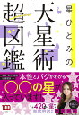 著者星ひとみ(著)出版社小学館発売日2022年10月ISBN9784093115247ページ数191Pキーワード占い ほしひとみのてんせいじゆつちようずかん ホシヒトミノテンセイジユツチヨウズカン ほし ひとみ ホシ ヒトミ9784093115247内容紹介天星術初の”星”図鑑 フジテレビ系『突然ですが占ってもいいですか？』にレギュラー出演中の天星術占い師・星ひとみさん。『幸せ上手さん習慣』（14万部突破）をはじめ、『星ひとみの天星術』（シリーズ累計67万部））など著者累計は100万部に届く勢いです。今作は星さんのオリジナル占術・天星術を深掘りした内容の一冊。前述の番組では「あなたは○○の星です！」と有名人に向かって放つ決めセリフが話題ですが、天星術の基本となる全60種の天星ナンバーにキャラわけし、漫画やイラストとともに図鑑スタイルで”星”を紹介。「エゴサの星」「“後でやる”の星」「カリスマの星」など細かい性格診断のほか、4コマ漫画も。運気が悪い時期の顔＝バグについては、その人の本性がむきだしになるため、いきものの星も入ってきます。恋人、友人、家族、仕事仲間、そしてあなた自身について、本人に心当たりがあることから無自覚なことまで深掘り。 【編集担当からのおすすめ情報】 悩みが尽きない世の中ですが、この本を読み、少しでも楽しい人間関係が築けるように、少しでも相手や自分を許せるように、その先に「好き」がたくさん見つかるようにーーそんな星さんの願いがこもった一冊です。また本書にはいま抱えている悩みについて質問してページを開くと、そこにヒントや答えが。星さんがこめたパワーを受け取れます。※本データはこの商品が発売された時点の情報です。目次第1章 月（満月/上弦の月/下弦の月 ほか）/第2章 地球（空/山脈/大陸 ほか）/第3章 太陽（朝日/真昼/夕焼け ほか）