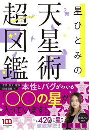 星ひとみの天星術超図鑑／星ひとみ【3000円以上送料無料】